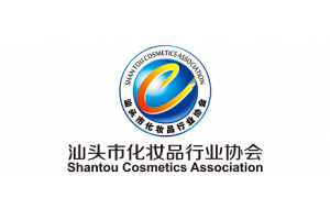 汕頭市化妝品行業協會